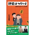 師匠はつらいよ 藤井聡太のいる日常