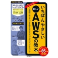 いちばんやさしい新しいAWSの教本 人気講師が教えるDXを支えるクラウドコンピューティング いちばんやさしい教本
