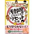 そうじ&かたづけ!汚部屋のごちゃごちゃリセット術 5分でカイケツ道場