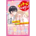 もふきゅんベイビー! 3 野いちごジュニア文庫 あ 3-9