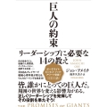 巨人の約束 リーダーシップに必要な14の教え