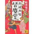 古道具屋皆塵堂 講談社文庫 わ 26-5
