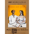 新訳 ロミオとジュリエット