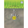 土の教え 日本編 「土」を知れば、「食」がもっと面白くなる! 子どもとおとないっしょに楽しめる