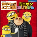 怪盗グルーのミニオン大脱走 ミニオンだいずかん