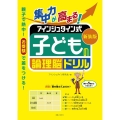 集中力が高まる!アインシュタイン式子供の論理脳ドリル 新装版