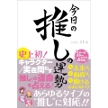 今日の推しの運勢 史上初!キャラクター/実在問わず「推し」の運命を占える 刀剣画報BOOKS 10