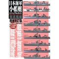 日本海軍小艦艇ビジュアルガイド 駆逐艦編 増補改訂版 模型で再現第二次大戦の日本艦艇