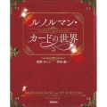 ルノルマン・カードの世界