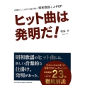 ヒット曲は発明だ! 音楽のしくみから読み解く昭和歌謡&J-POP