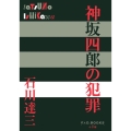 神坂四郎の犯罪 P+D BOOKS