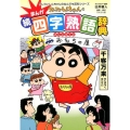 クレヨンしんちゃんのまんが四字熟語辞典 続 クレヨンしんちゃんのなんでも百科シリーズ