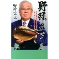 野球のコツ 「下手な選手は上手く」なり、「弱いチームは強く」なる! 竹書房新書 25