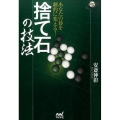 あなたの碁を劇的に変える!捨て石の技法 囲碁人ブックス