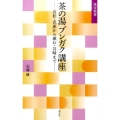 茶の湯ブンガク講座 近松・芭蕉から漱石・谷崎まで 淡交新書