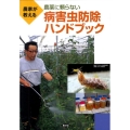農家が教える農薬に頼らない病害虫防除ハンドブック