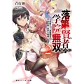 落第賢者の学院無双2 ～二度転生した最強賢者、400年後の世界を魔剣で無双～ (2)