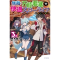 無敵の万能要塞で快適スローライフをおくります 3 ～フォートレス・ライフ～ (3)