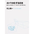 ネトウヨ化する日本 暴走する共感とネット時代の「新中間大衆」