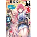 装備枠ゼロの最強剣士 2 でも、呪いの装備(可愛い)なら9999個つけ放題 カドカワBOOKS M さ 6-1-2