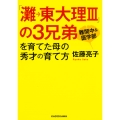 「灘→東大理III」の3兄弟を育てた母の秀才の育て方