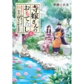 寺嫁さんのおもてなし 5 富士見L文庫 か 7-1-5