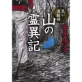 山の霊異記黒い遭難碑 角川文庫 あ 74-3