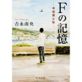 Fの記憶 ―中谷君と私―