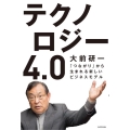 テクノロジー4.0 「つながり」から生まれる新しいビジネスモデル