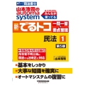 山本浩司のautoma system新・でるトコ一問一答+要 司法書士