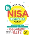 大改正でどう変わる?新NISA徹底活用術