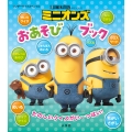 ミニオンズ おあそびブック