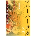 マハーバーラタ入門 インド神話の世界