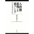 入唐僧恵萼と東アジア 附恵萼関連史料集