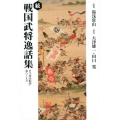 戦国武将逸話集 続 オンデマンド版 訳注「常山紀談」 巻8～15
