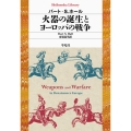 火器の誕生とヨーロッパの戦争 平凡社ライブラリー 945