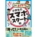 親も安心!小学生のスマホスタート術 5分でカイケツ道場