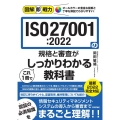 ISO27001:2022の規格と審査がこれ1冊でしっかりわ 図解即戦力