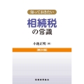 知っておきたい相続税の常識 第24版