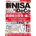 基礎からわかる!新NISA&iDeCo メディアックスMOOK