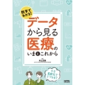 数字でわかる!データから見る医療のいまとこれから 少子高齢化でどうなる?