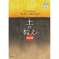 土の教え 地球編 「土」を知れば、「食」がもっと面白くなる! 子どもとおとないっしょに楽しめる
