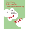 ピアノ曲集 小原 孝 赤とんぼ/旅立ちの日に