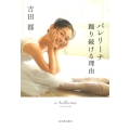バレリーナ 踊り続ける理由