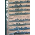 駆逐艦かく戦えり 模型で再現する日米駆逐艦戦史