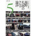 福野礼一郎のクルマ論評 5 よくもわるくも、新型車