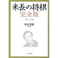 米長の将棋 第2巻 完全版