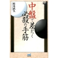 中盤で差がつく必殺の手筋 囲碁人ブックス