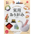 暮らしと四季を優雅に楽しむ実用おりがみ