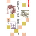 逸話に学ぶ茶室と露地 淡交新書